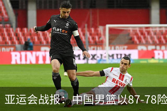 亚运会战报：中国男篮以87-78险胜沙特，有惊无险闯入四强！廖三宁30分救主，17投11中，仅1次失误，正负值+14