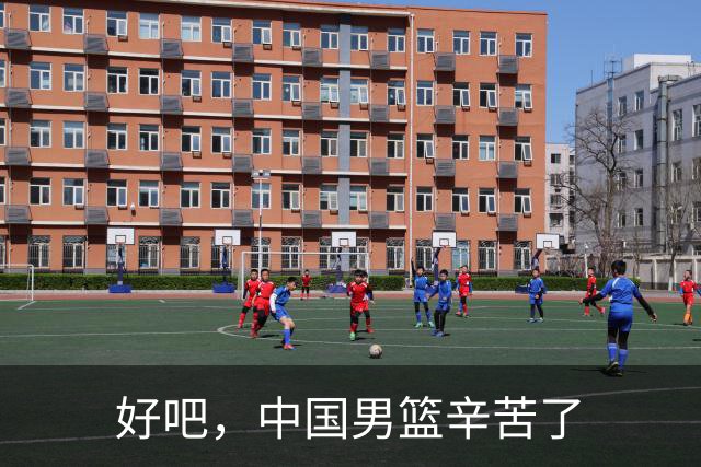 好吧，中国男篮辛苦了