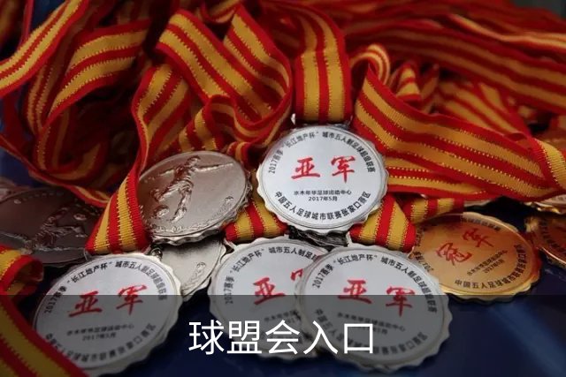 关于球盟会入口