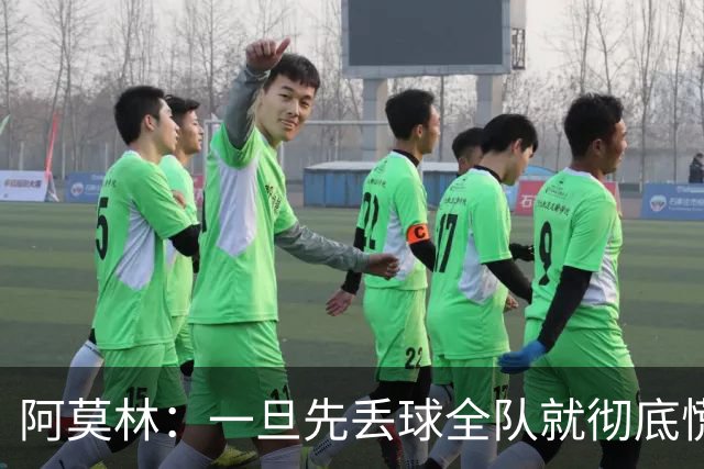 阿莫林：一旦先丢球全队就彻底慌了神，丢掉了自己的比赛节奏